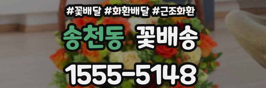 송천동 꽃배송