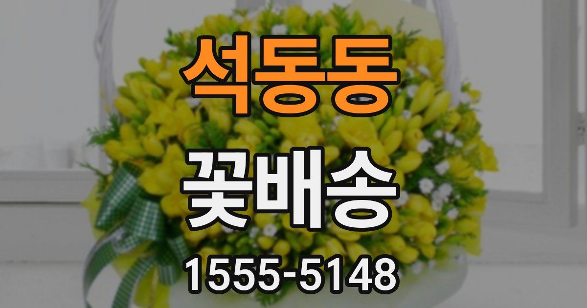 석동동 꽃배송