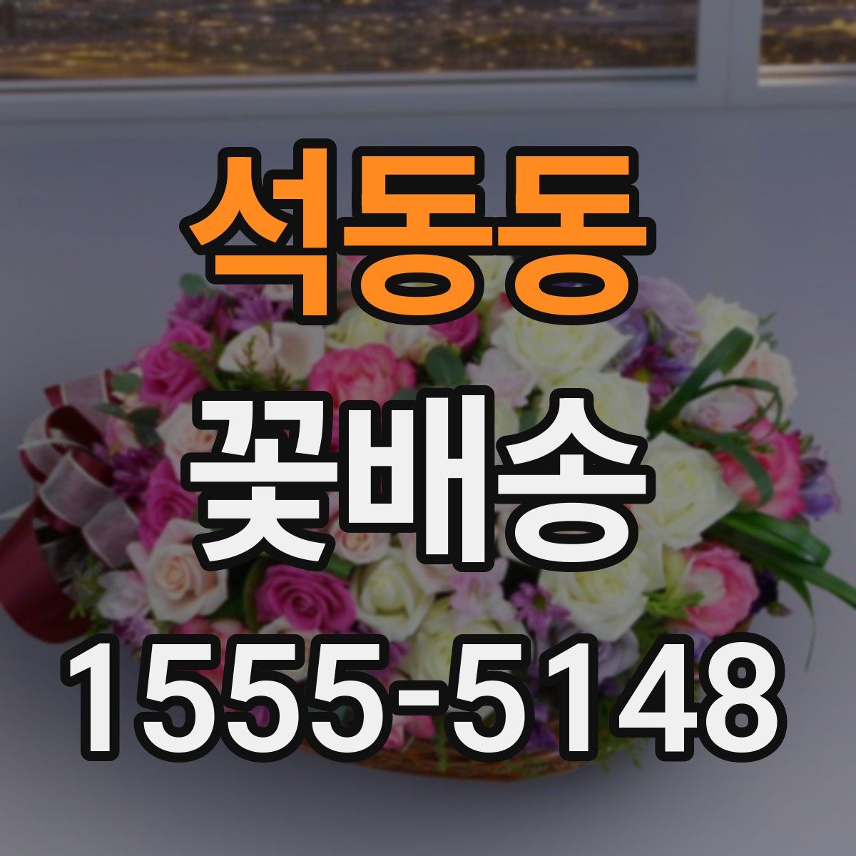 석동동 꽃배송
