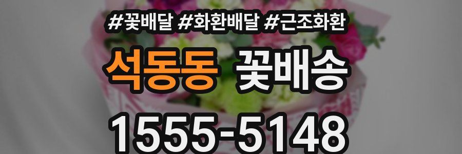 석동동 꽃배송