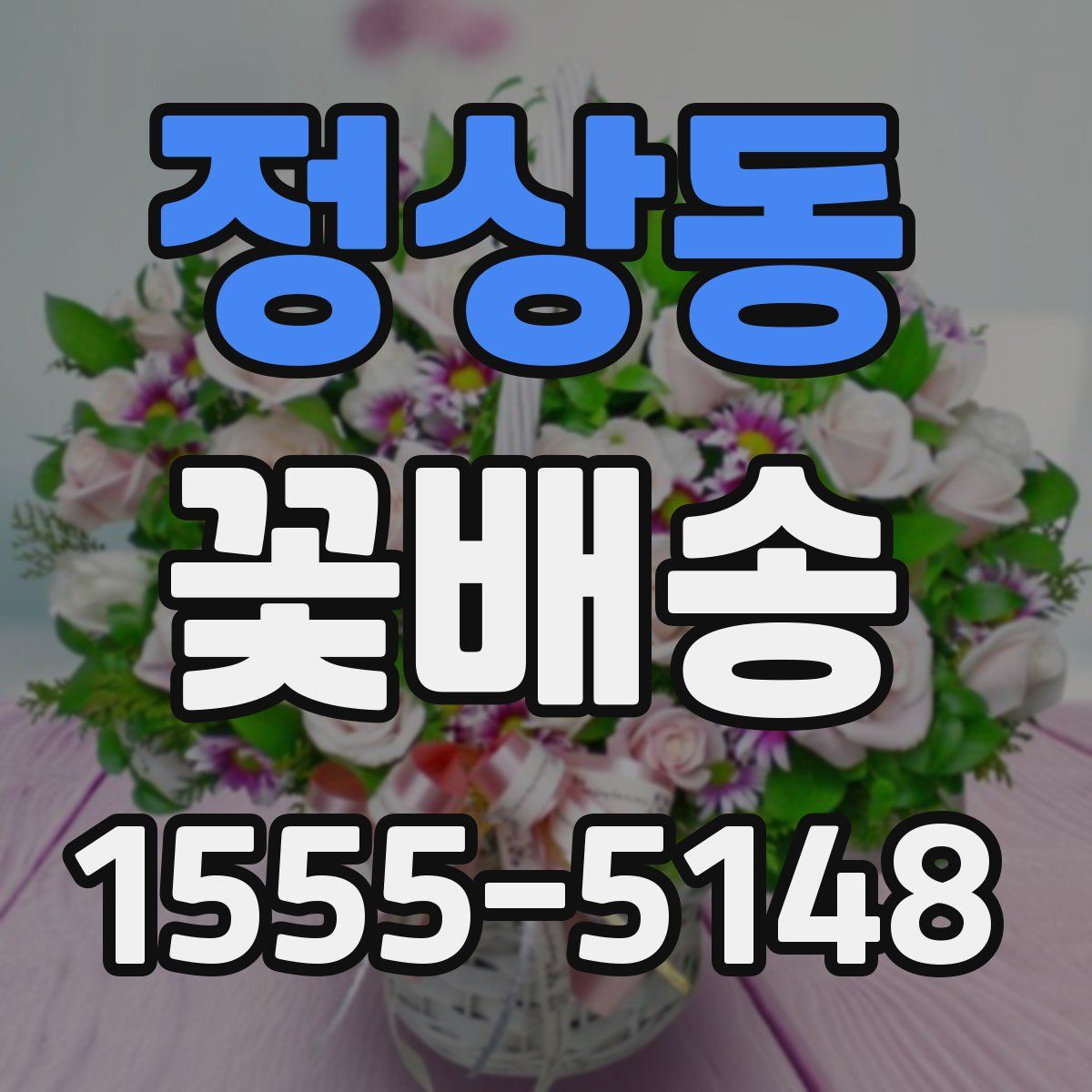 정상동 꽃배송
