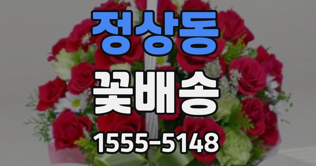 정상동 꽃배송