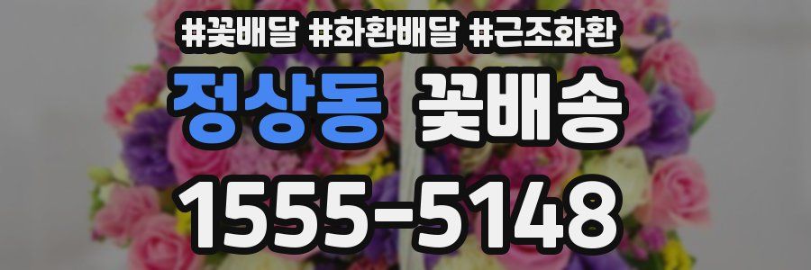 정상동 꽃배송
