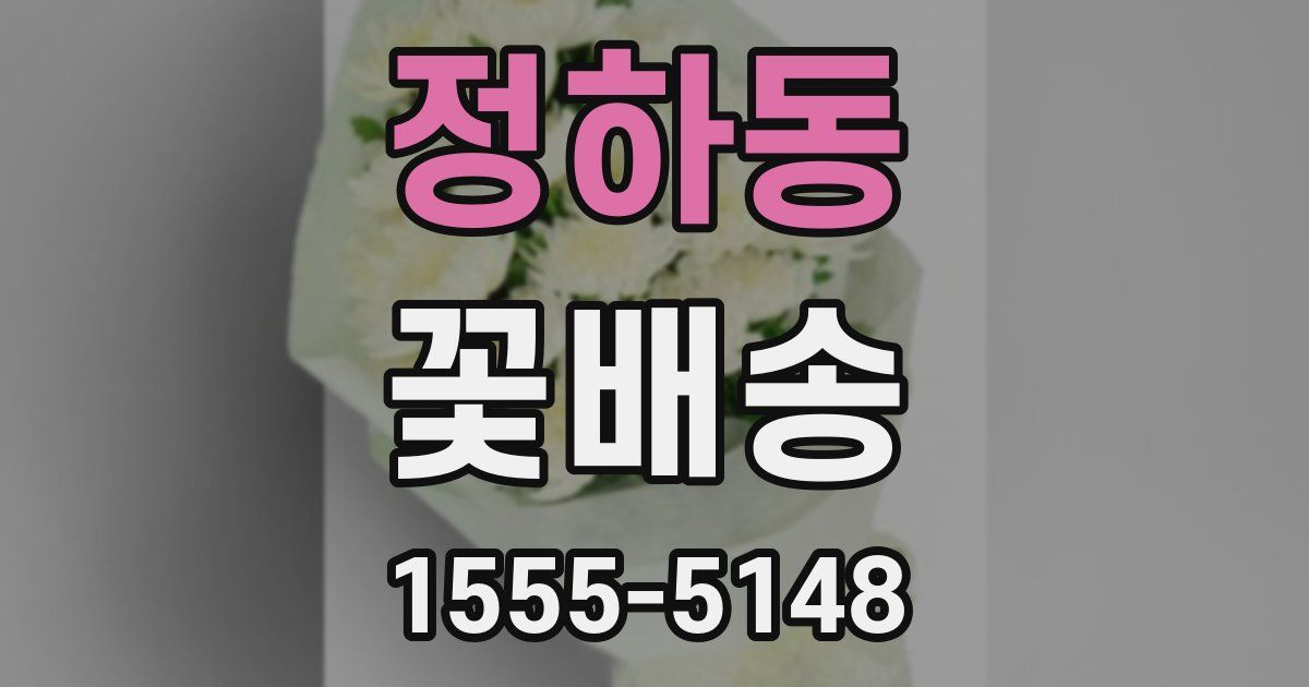 정하동 꽃배송