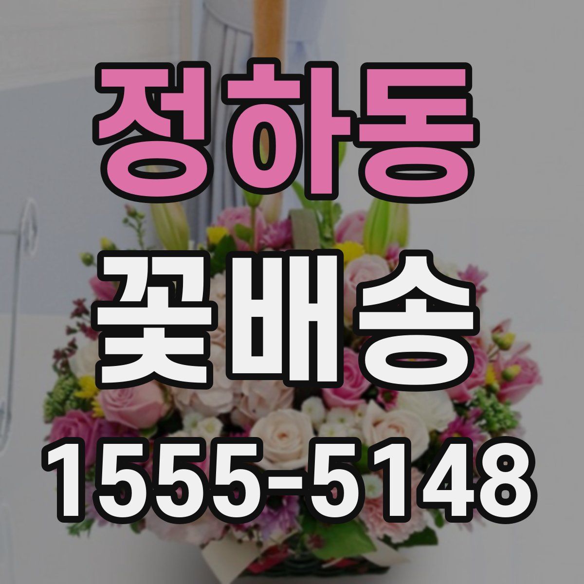 정하동 꽃배송