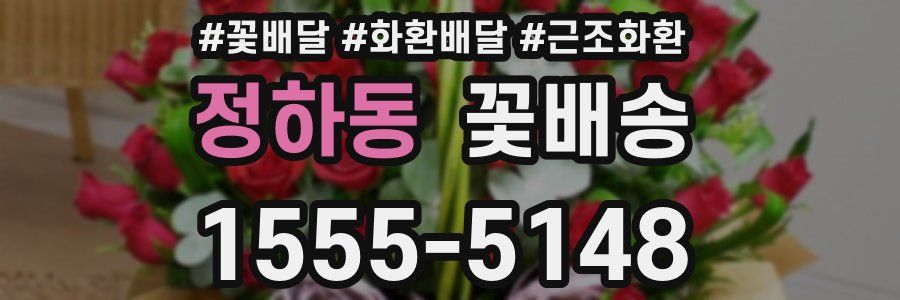 정하동 꽃배송