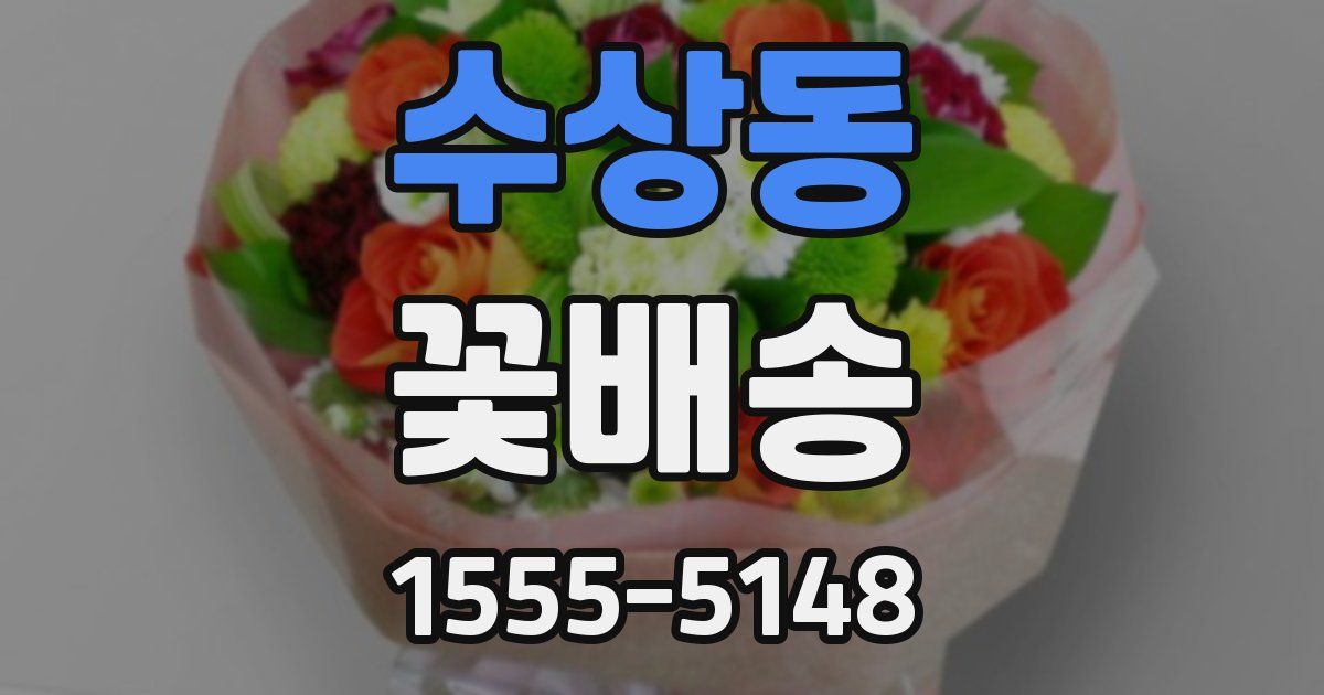 수상동 꽃배송