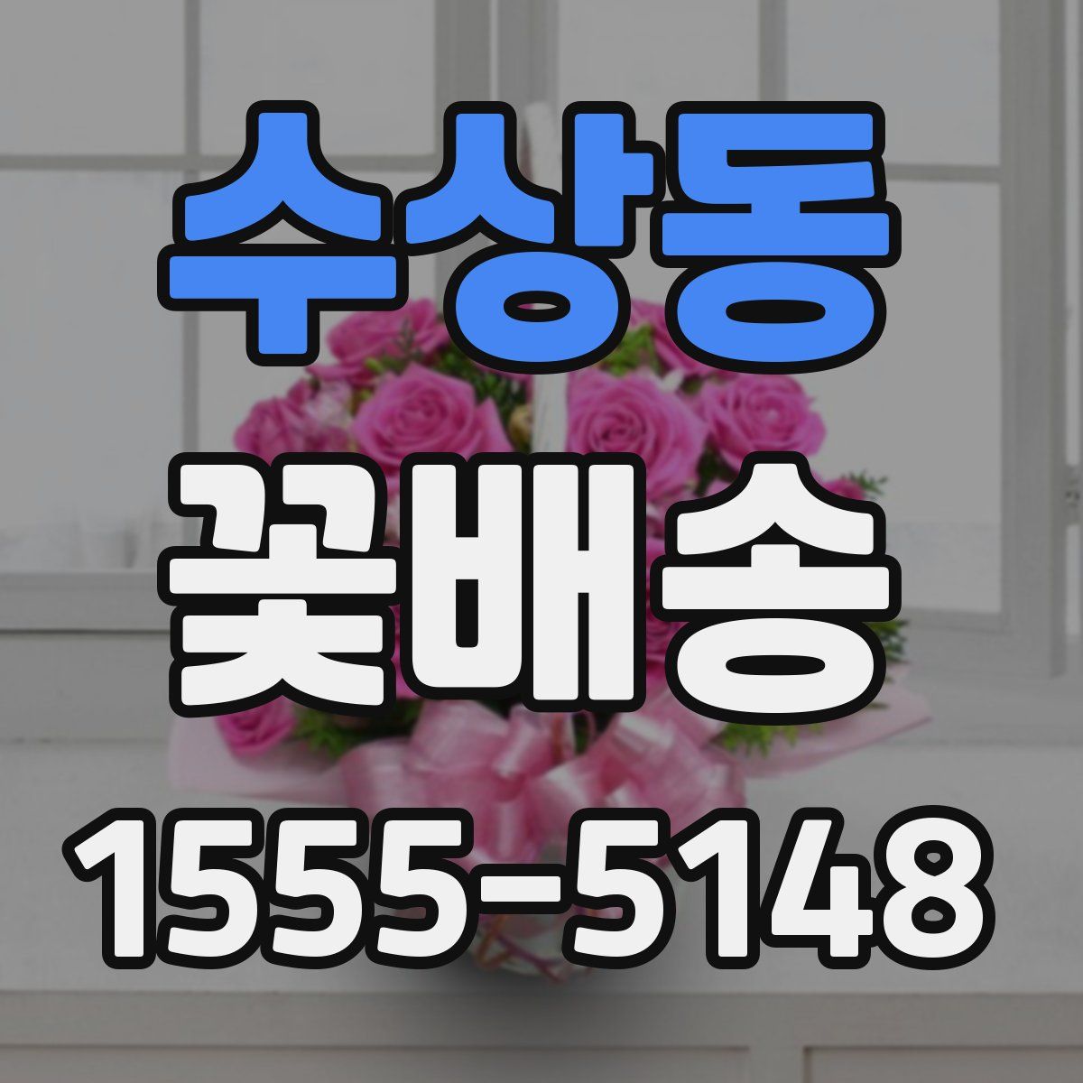 수상동 꽃배송