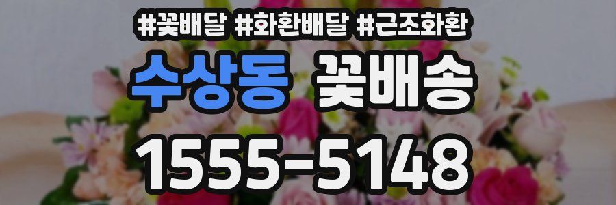 수상동 꽃배송