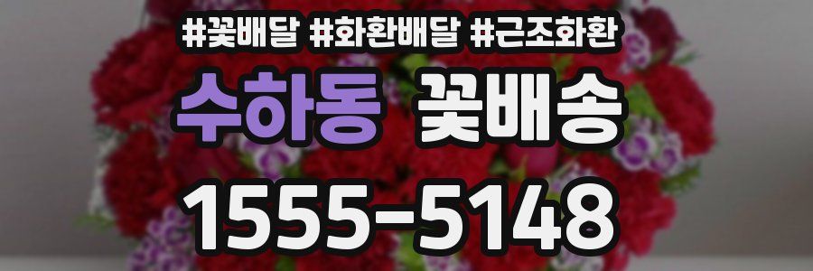수하동 꽃배송