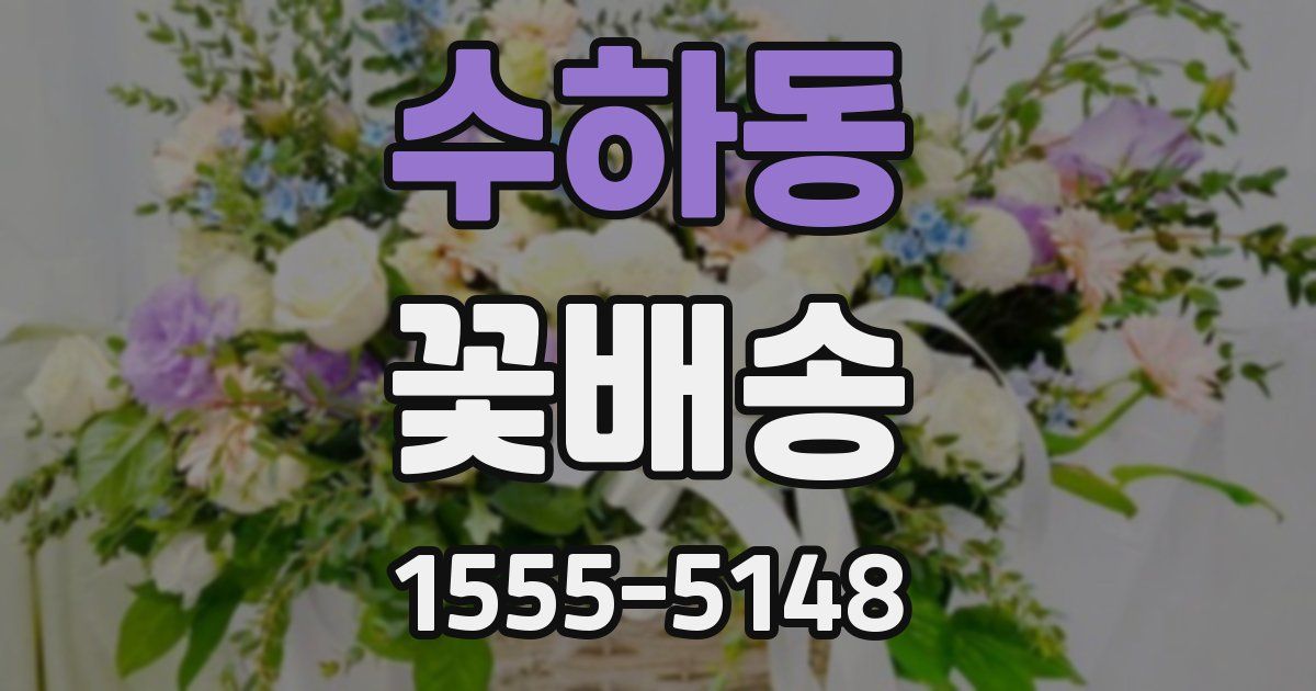 수하동 꽃배송