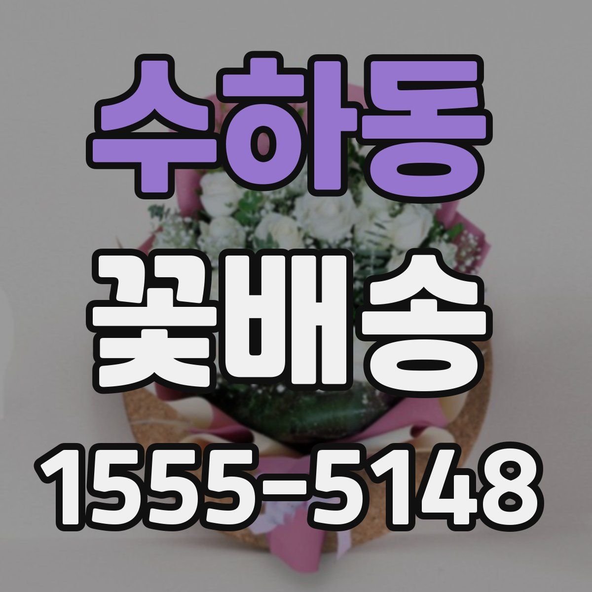 수하동 꽃배송