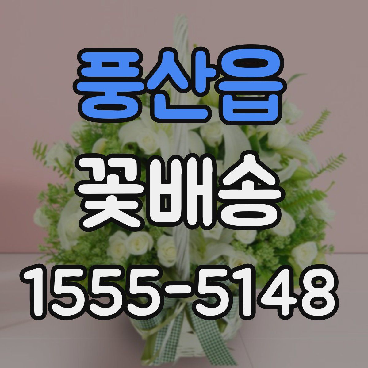 풍산읍 꽃배송