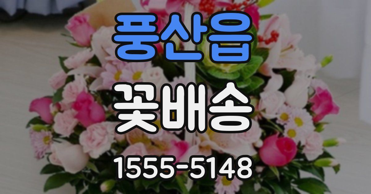 풍산읍 꽃배송