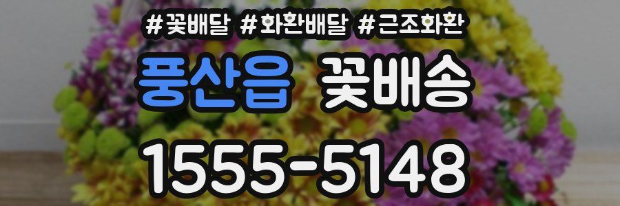 풍산읍 꽃배송