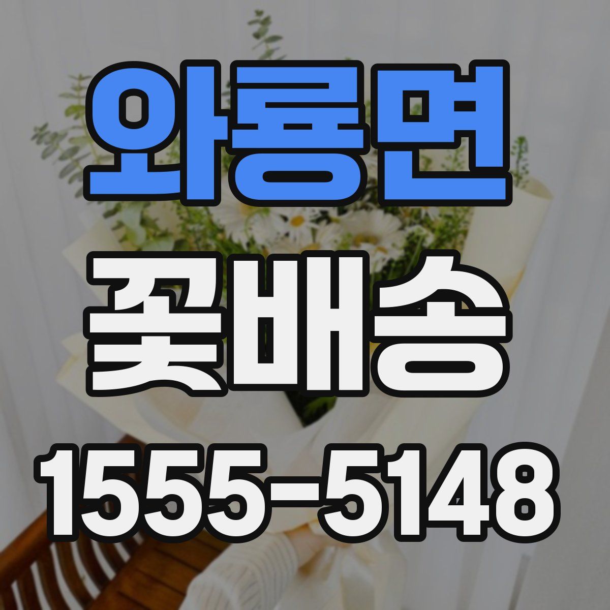 와룡면 꽃배송