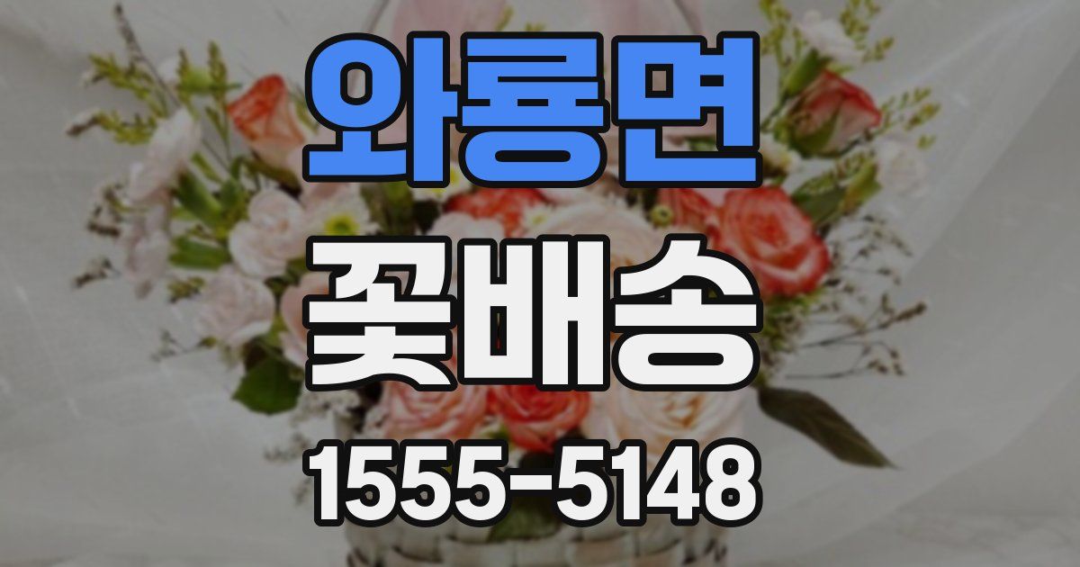 와룡면 꽃배송