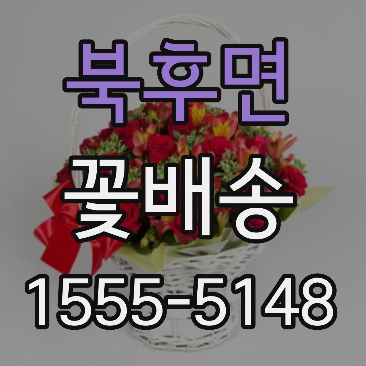 북후면 꽃배송