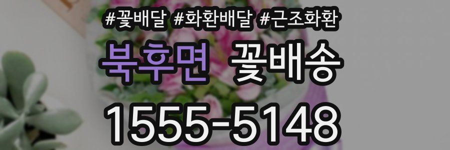 북후면 꽃배송