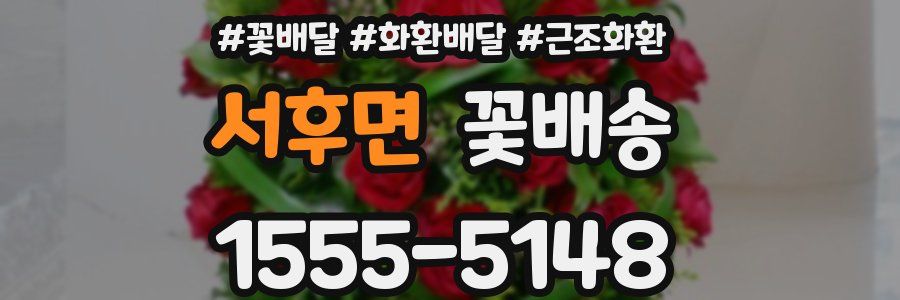 서후면 꽃배송
