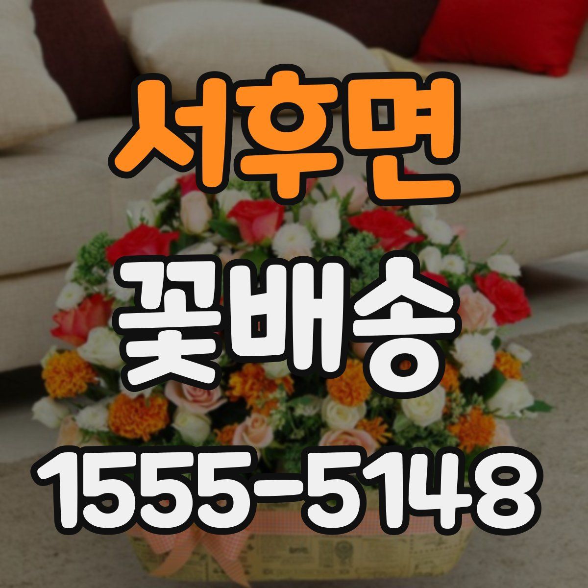 서후면 꽃배송