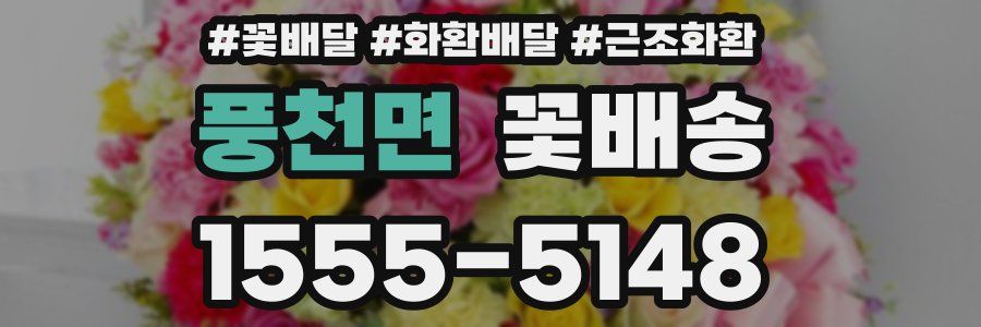 풍천면 꽃배송