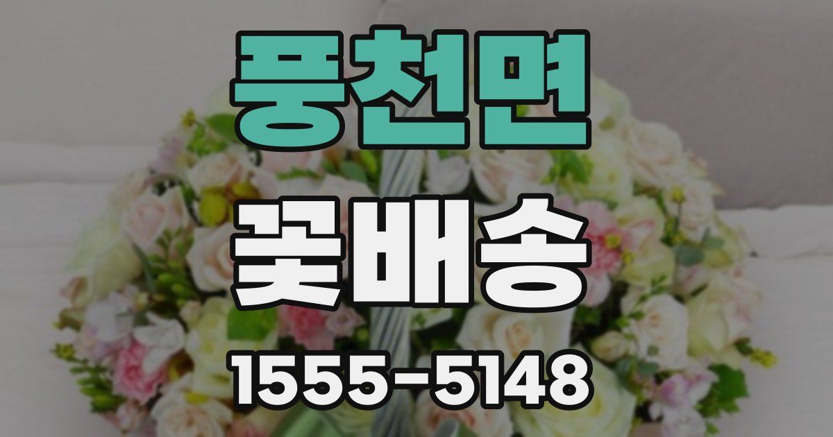 풍천면 꽃배송