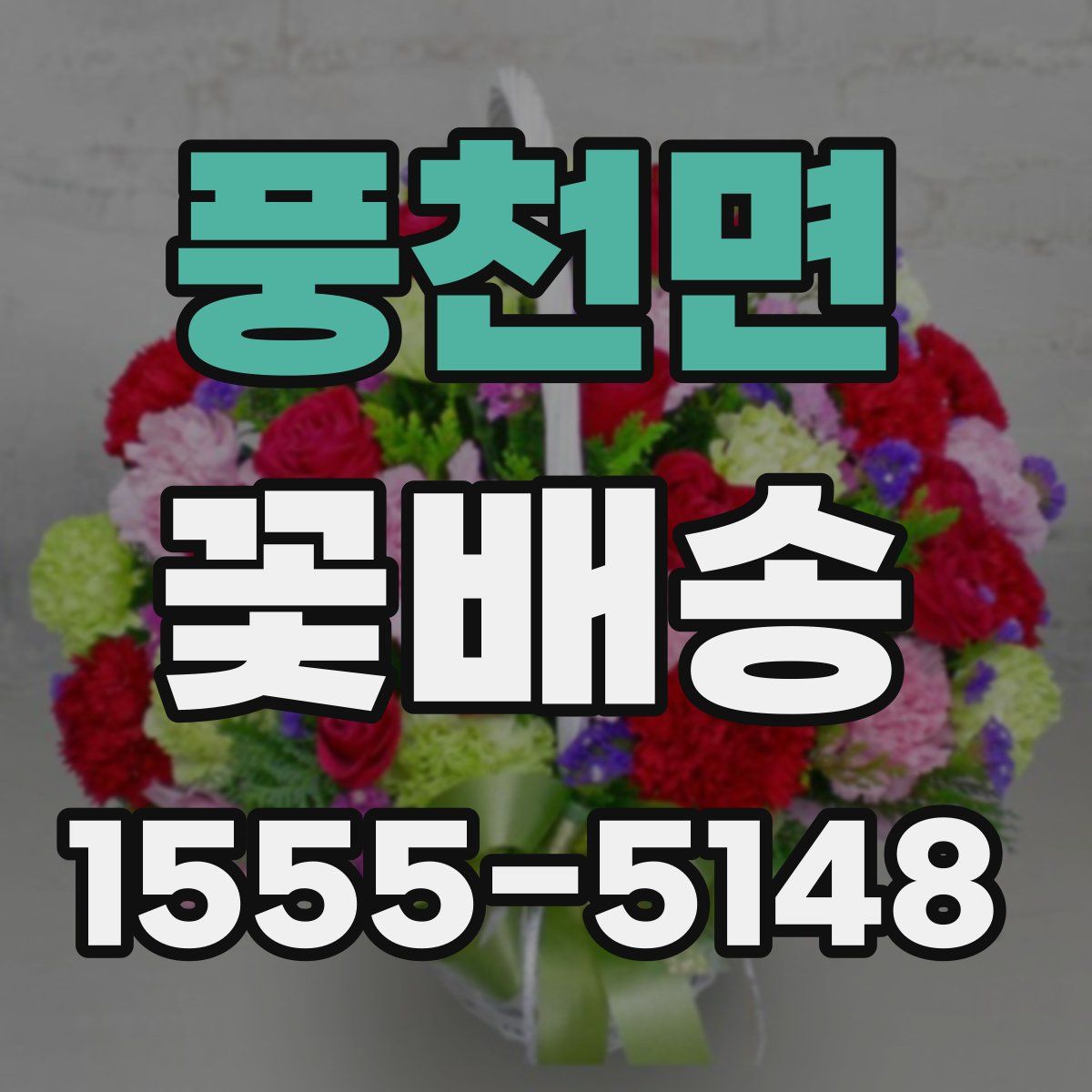 풍천면 꽃배송