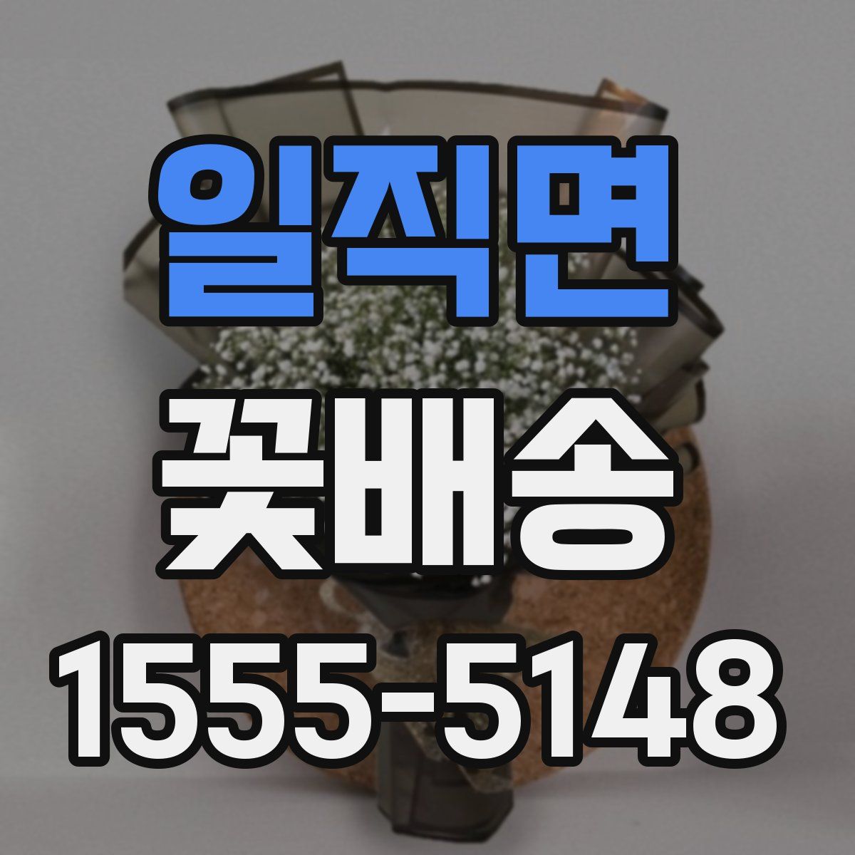 일직면 꽃배송