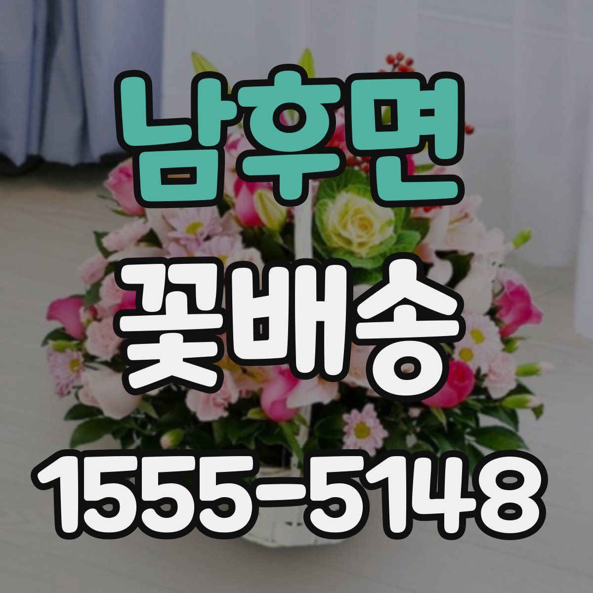남후면 꽃배송