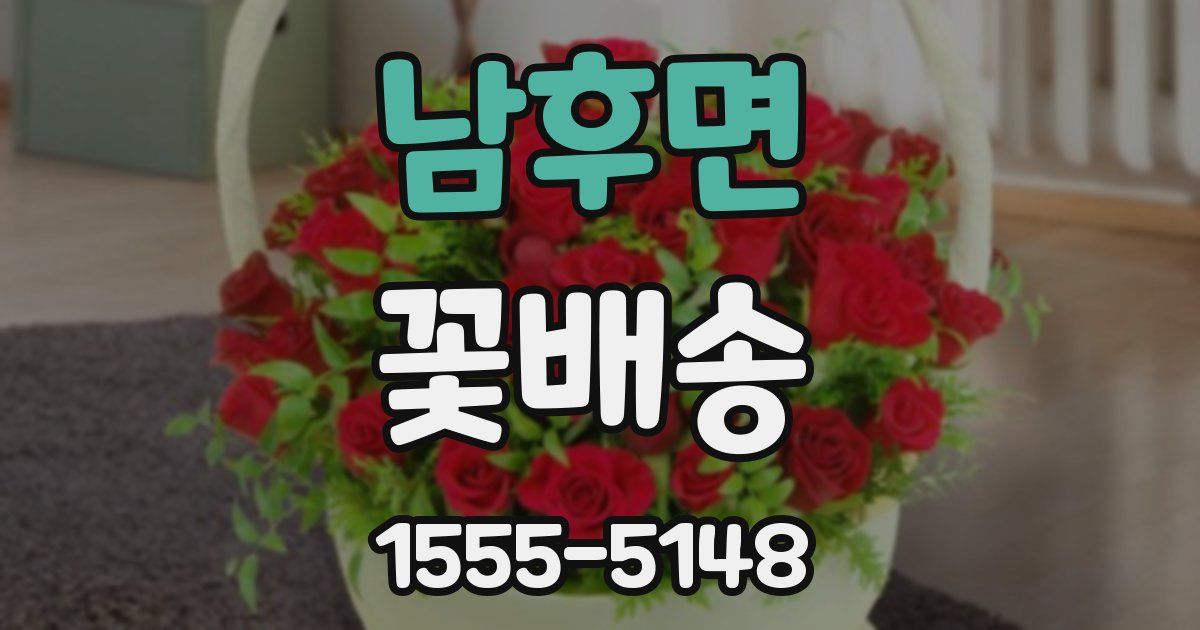 남후면 꽃배송