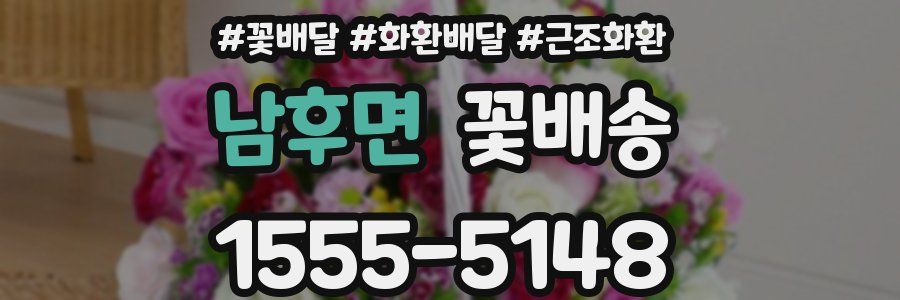 남후면 꽃배송
