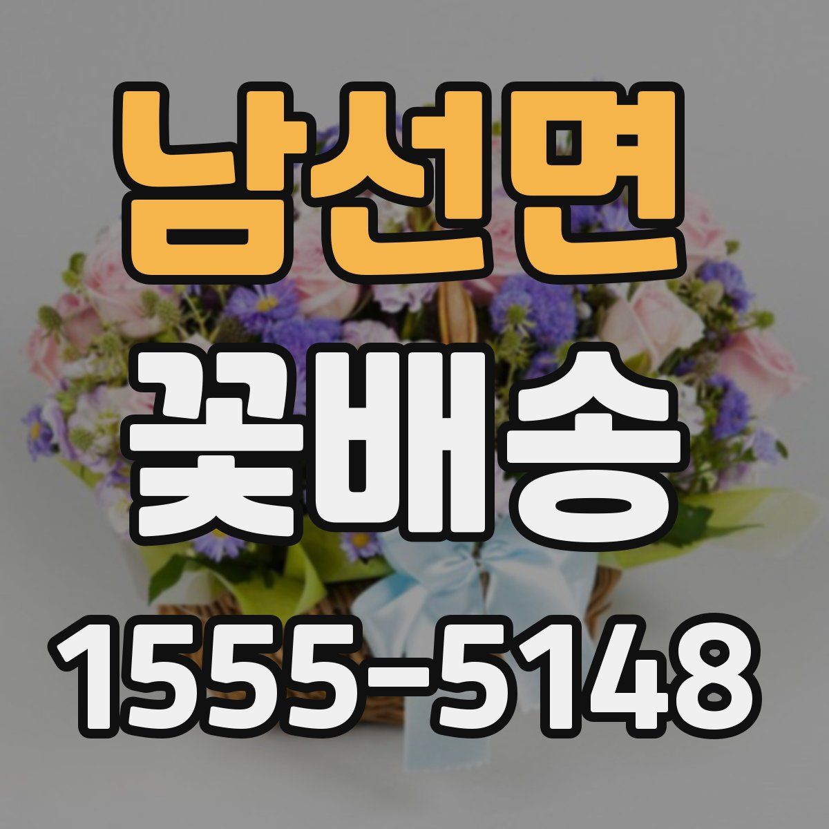 남선면 꽃배송