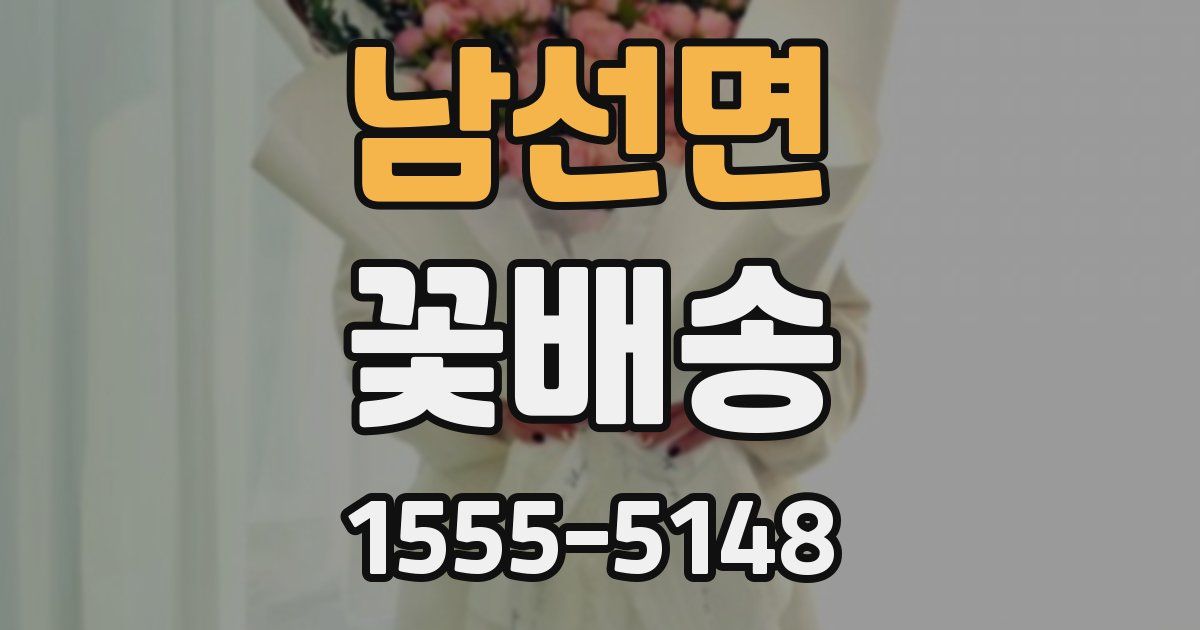 남선면 꽃배송