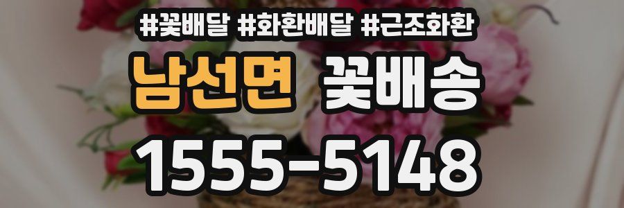 남선면 꽃배송