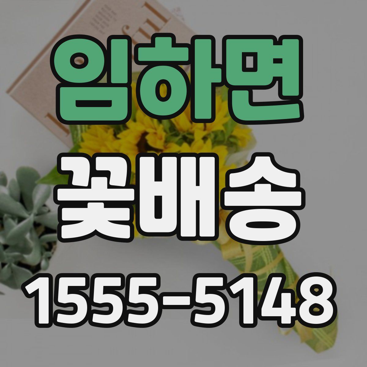 임하면 꽃배송