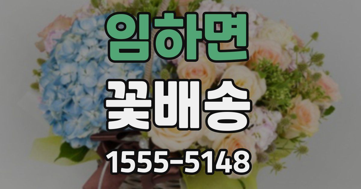 임하면 꽃배송
