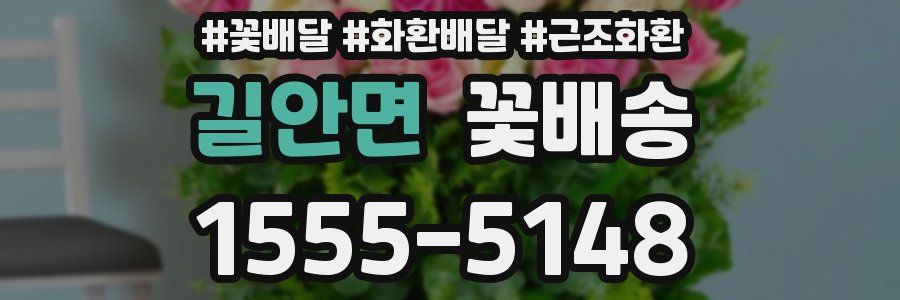 길안면 꽃배송
