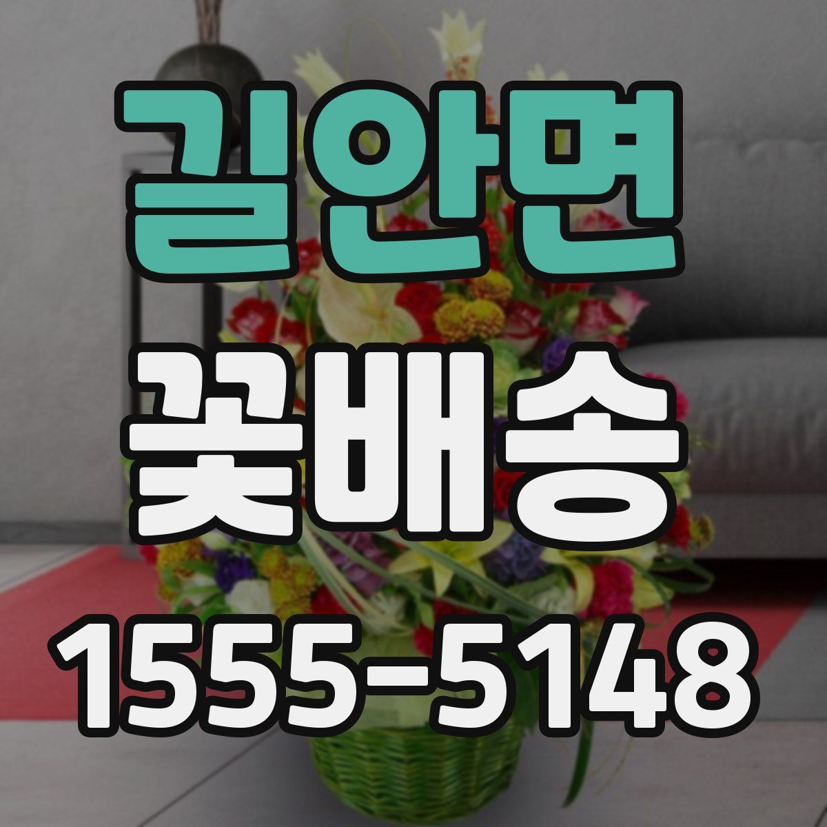 길안면 꽃배송