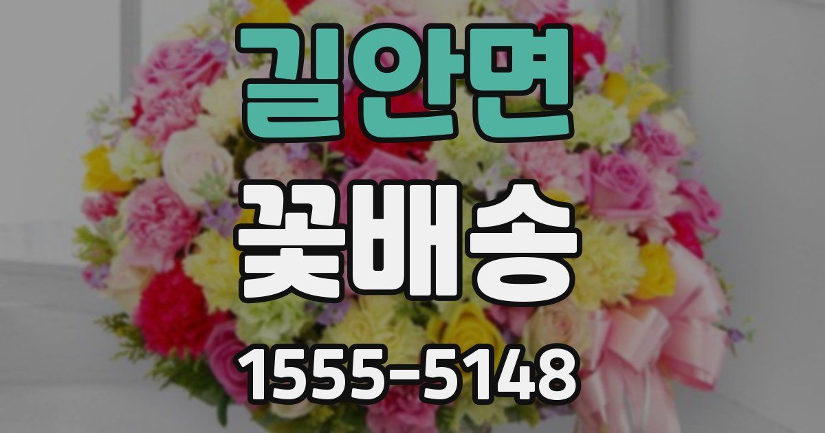 길안면 꽃배송