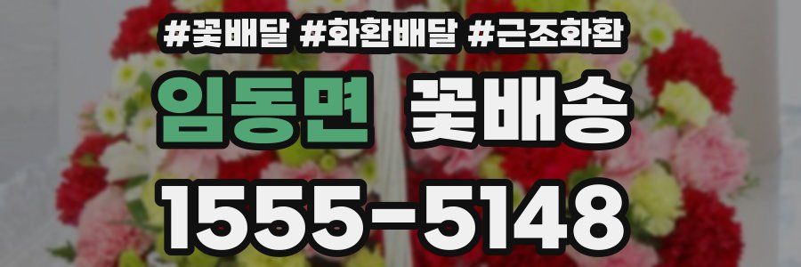 임동면 꽃배송