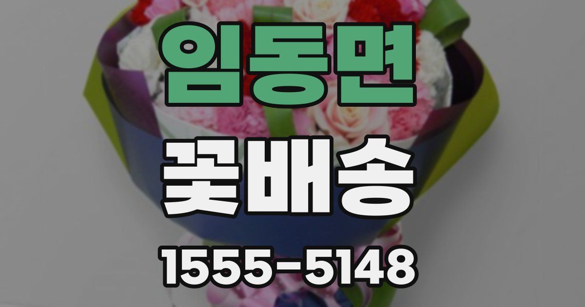 임동면 꽃배송