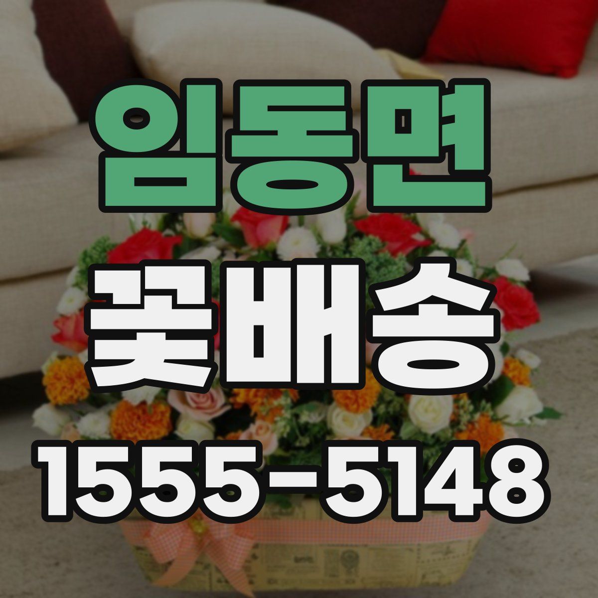 임동면 꽃배송