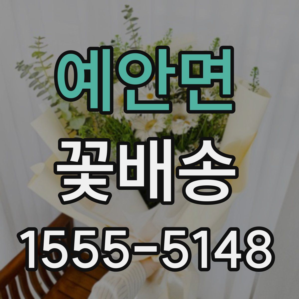 예안면 꽃배송