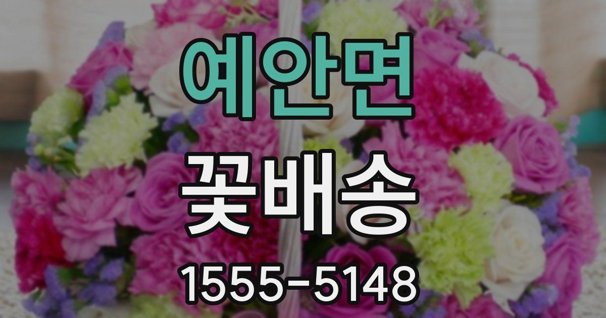 예안면 꽃배송