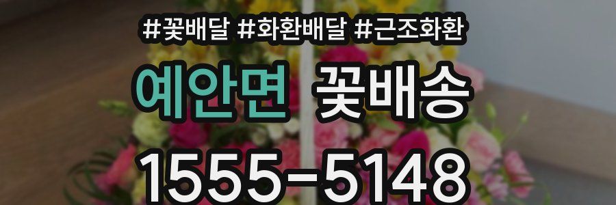 예안면 꽃배송