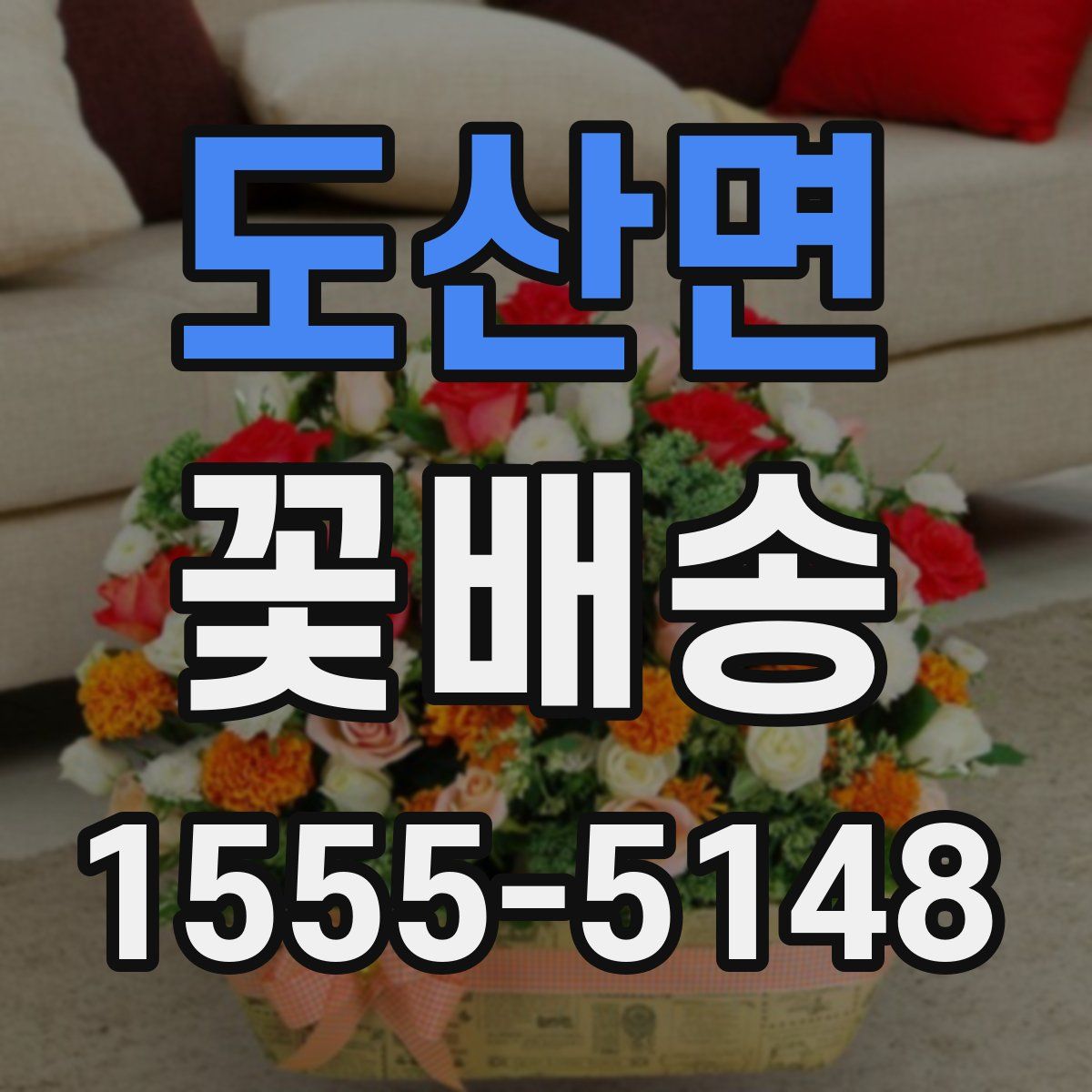 도산면 꽃배송