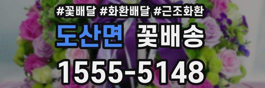 도산면 꽃배송