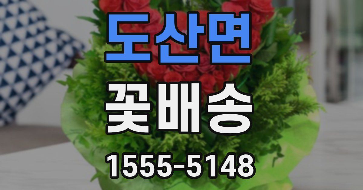 도산면 꽃배송