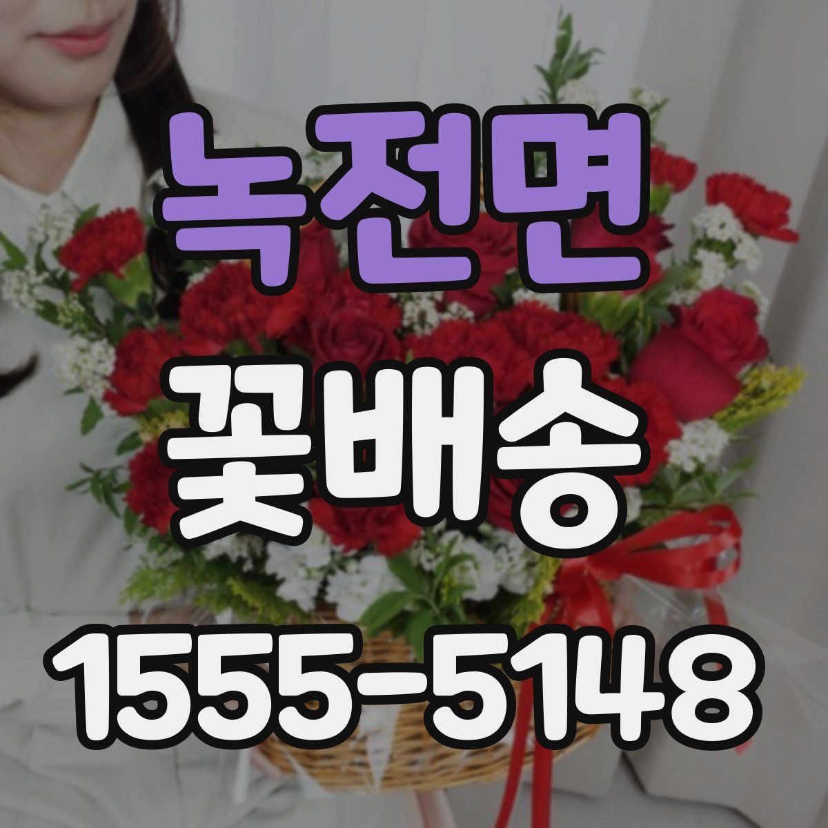 녹전면 꽃배송 간단히 주문하는 순서